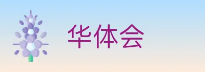 华体会 Logo
